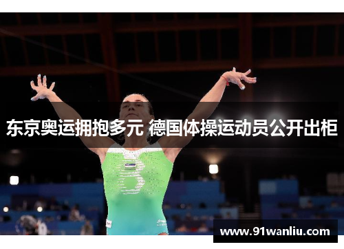 东京奥运拥抱多元 德国体操运动员公开出柜