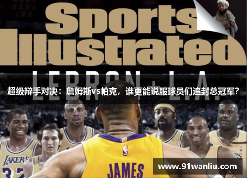 超级辩手对决：詹姆斯vs帕克，谁更能说服球员们追封总冠军？
